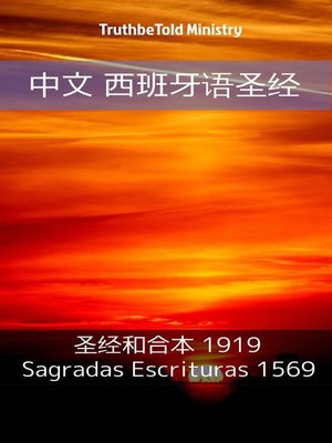 cover image of 中文 西班牙语圣经